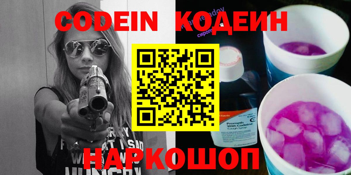 Codein напиток Lean (лин)  Вход с VPN  Норильск 
